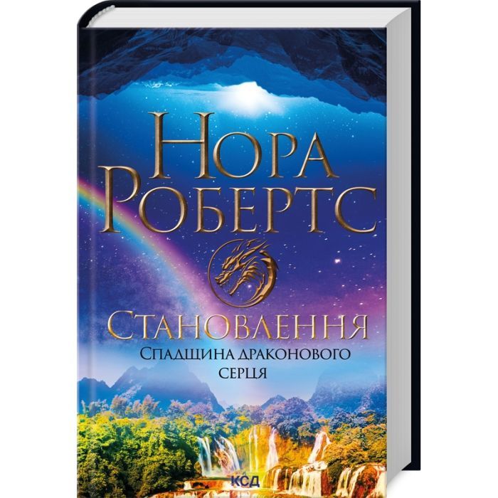 Книга Становлення. Спадщина драконового серця. Книга 2 - Нора Робертс КСД (9786171511095)