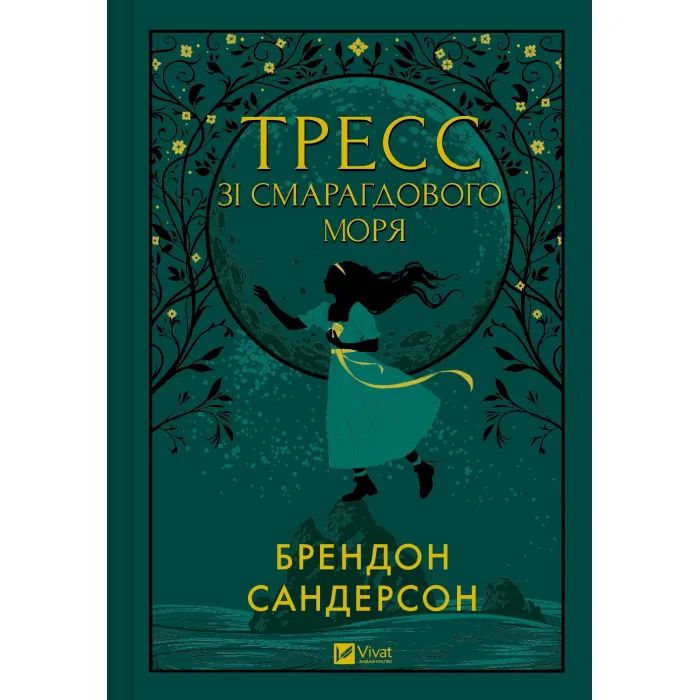 Книга Тресс зі Смарагдового моря (З кольоровим зрізом) - Брендон Сандерсон Vivat (9786171703513) зображення 2