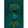 Книга Тресс зі Смарагдового моря (З кольоровим зрізом) - Брендон Сандерсон Vivat (9786171703513) зображення 2