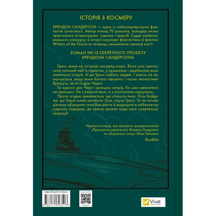 Книга Тресс зі Смарагдового моря (З кольоровим зрізом) - Брендон Сандерсон Vivat (9786171703513) зображення 3