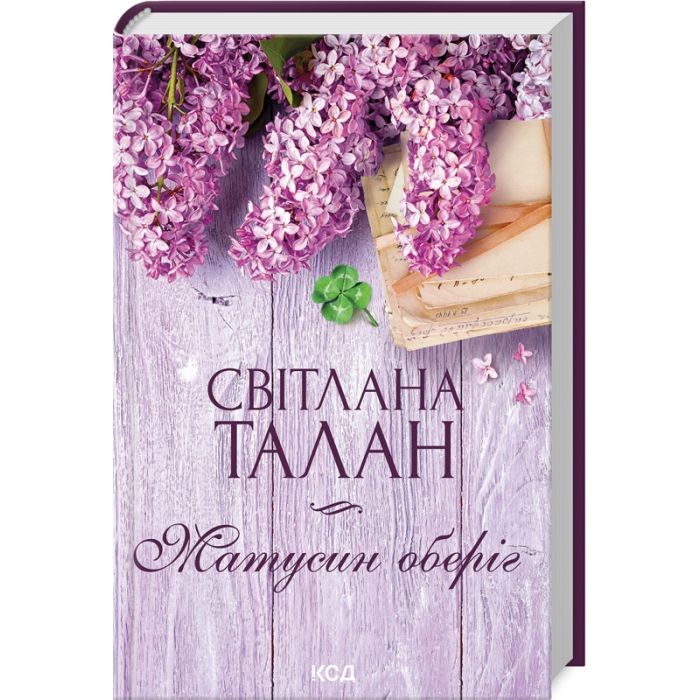 Книга Матусин оберіг - Світлана Талан КСД (9786171511613)