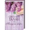 Книга Матусин оберіг - Світлана Талан КСД (9786171511613)