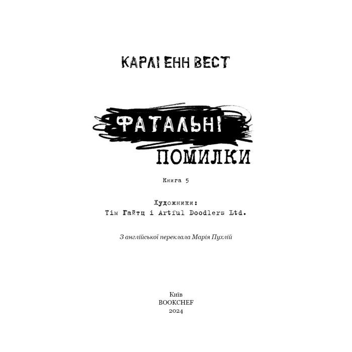 Книга Привіт, сусіде. Книга 5: Фатальні помилки - Карлі Енн Вест BookChef (9786175482971) зображення 4