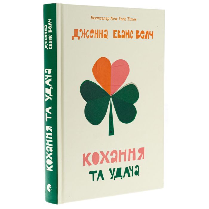 Книга Кохання та удача - Дженна Еванс Велч Видавництво Старого Лева (9789664483350) изображение 3