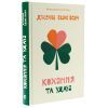 Книга Кохання та удача - Дженна Еванс Велч Видавництво Старого Лева (9789664483350) изображение 3