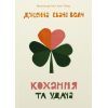 Книга Кохання та удача - Дженна Еванс Велч Видавництво Старого Лева (9789664483350)