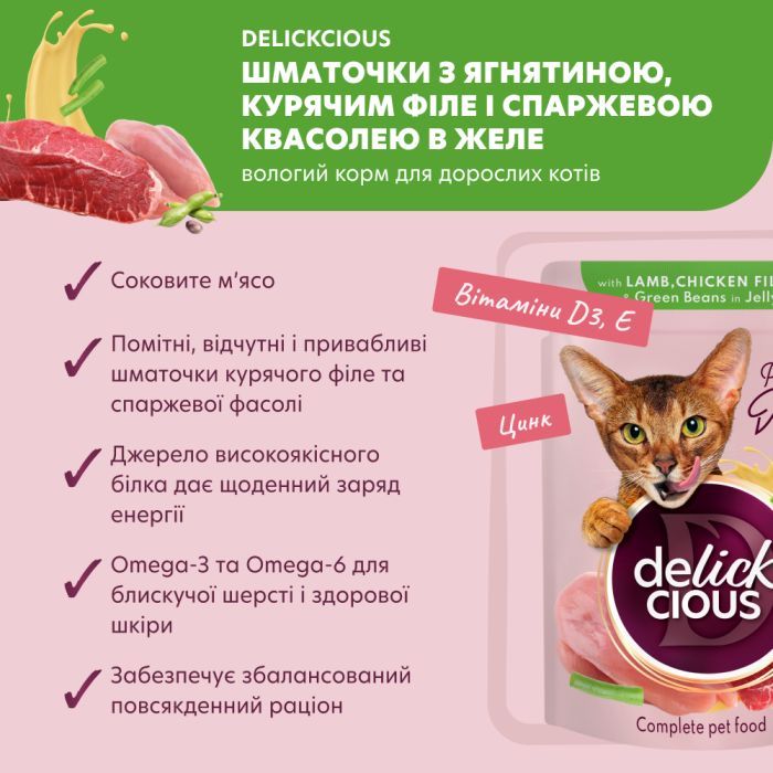 Влажный корм для кошек Delickcious Кусочки с ягнятиной, куриным филе и фасолью спаржевой в желе 85 г (4820269143128) изображение 3