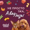 Влажный корм для кошек Delickcious Кусочки с ягнятиной, куриным филе и фасолью спаржевой в желе 85 г (4820269143128) изображение 9