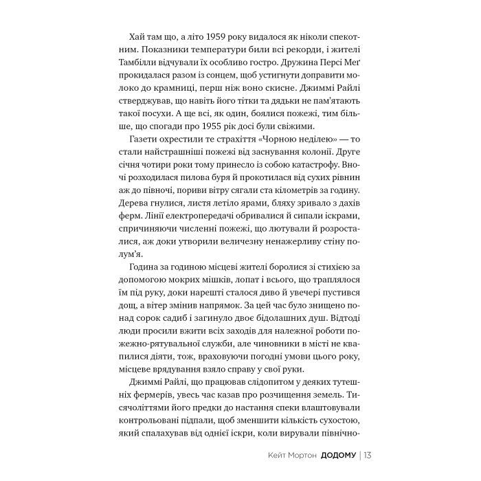 Книга Додому - Кейт Мортон Видавництво РМ (9786178426347) изображение 3