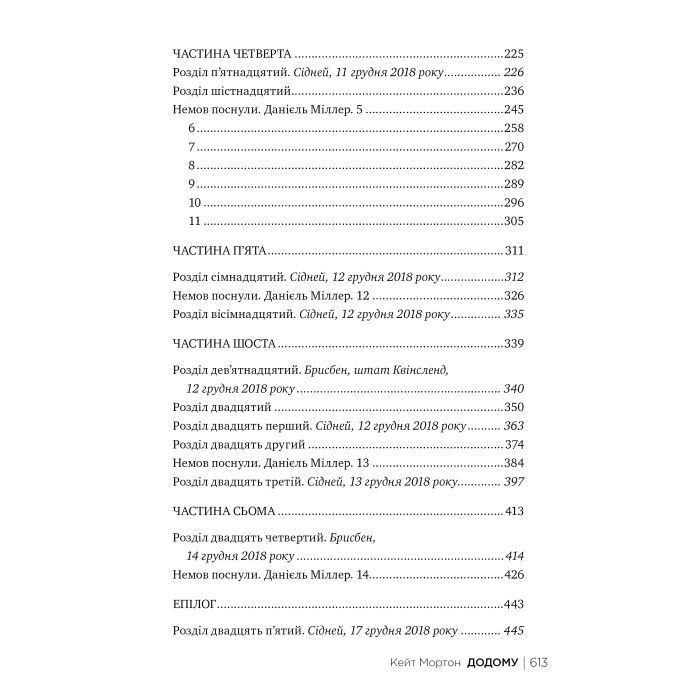 Книга Додому - Кейт Мортон Видавництво РМ (9786178426347) изображение 7