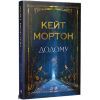 Книга Додому - Кейт Мортон Видавництво РМ (9786178426347)
