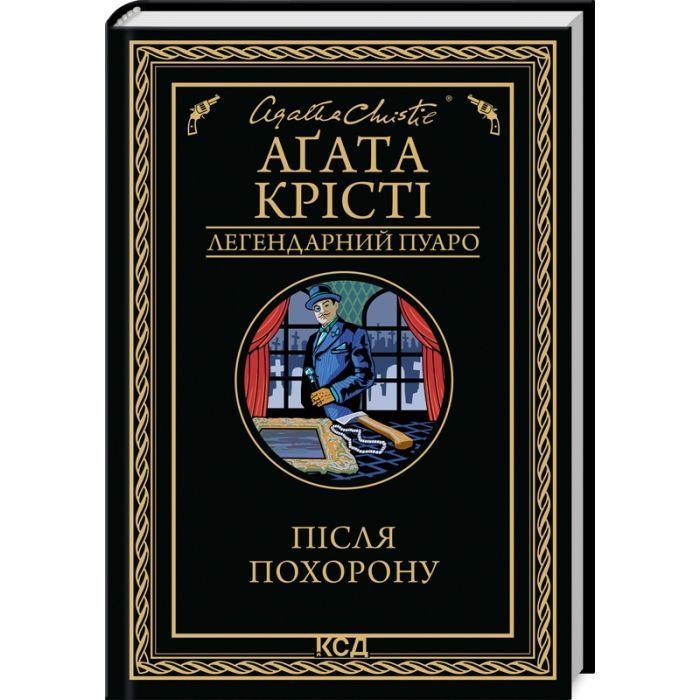 Книга Після похорону - Агата Крісті КСД (9786171513488)