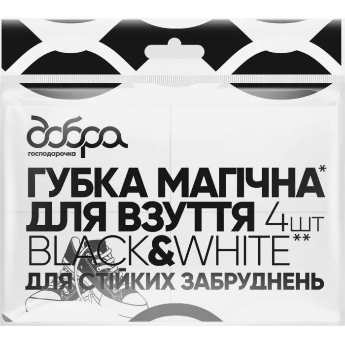 Губка для обуви Добра Господарочка Black&White Магическая Для стойких загрязнений 4 шт. (4820086522472)