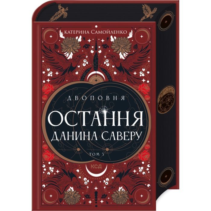 Книга Двоповня. Остання данина Саверу. Том 3 - Катерина Самойленко КСД (9786171513679)