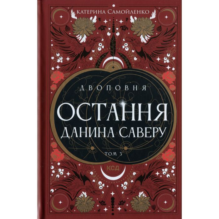 Книга Двоповня. Остання данина Саверу. Том 3 - Катерина Самойленко КСД (9786171513679)