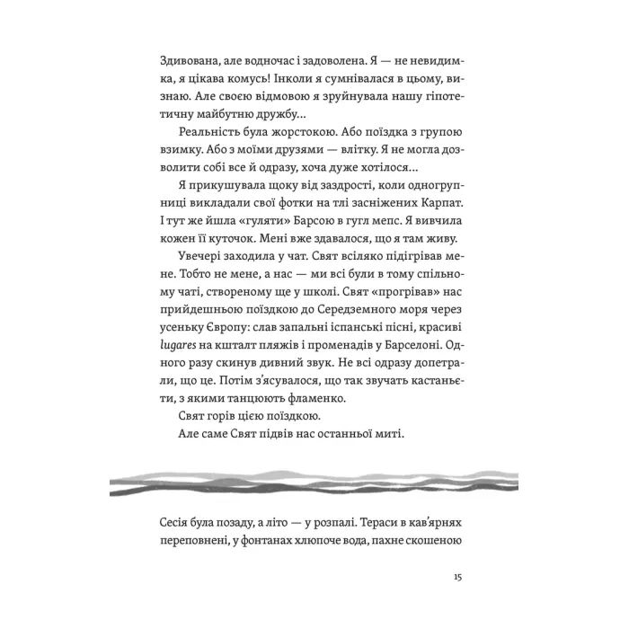 Книга Цього літа в Барселоні - Тетяна Стрижевська Видавництво Старого Лева (9789664484982) изображение 11
