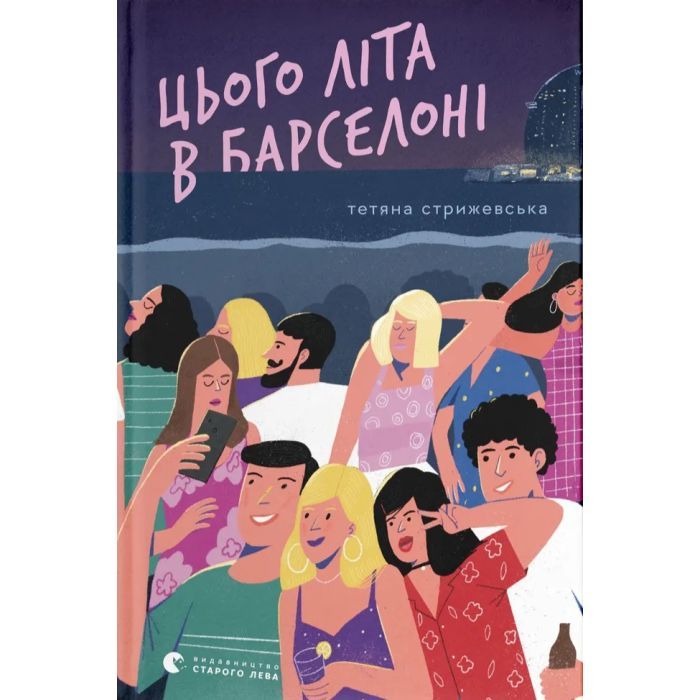 Книга Цього літа в Барселоні - Тетяна Стрижевська Видавництво Старого Лева (9789664484982)