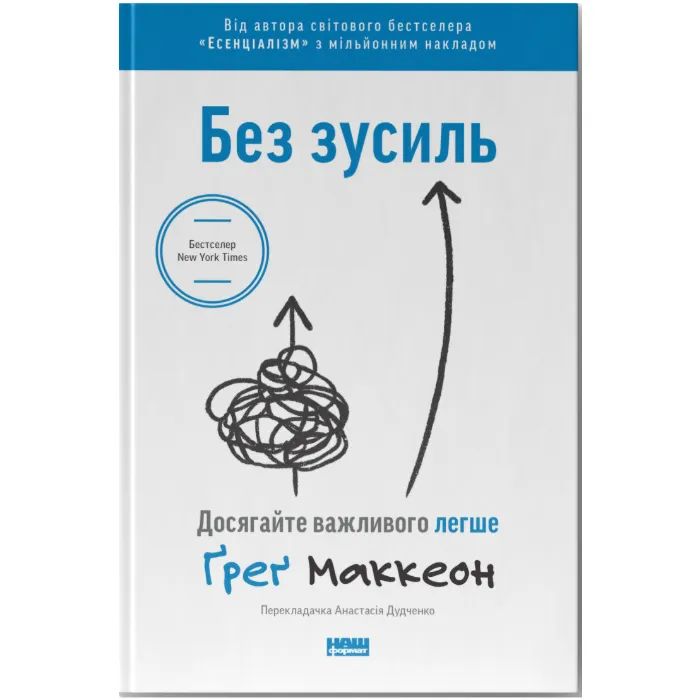 Книга Без зусиль. Досягайте важливого легше - Ґреґ Маккеон Наш Формат (9786177973897)