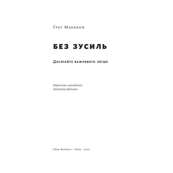 Книга Без зусиль. Досягайте важливого легше - Ґреґ Маккеон Наш Формат (9786177973897) зображення 3