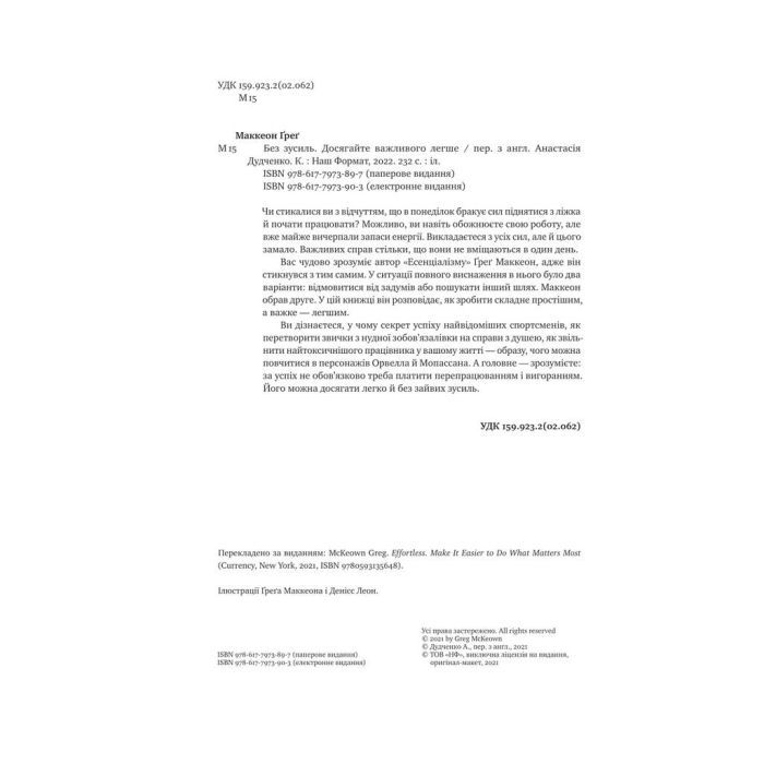 Книга Без зусиль. Досягайте важливого легше - Ґреґ Маккеон Наш Формат (9786177973897) зображення 4