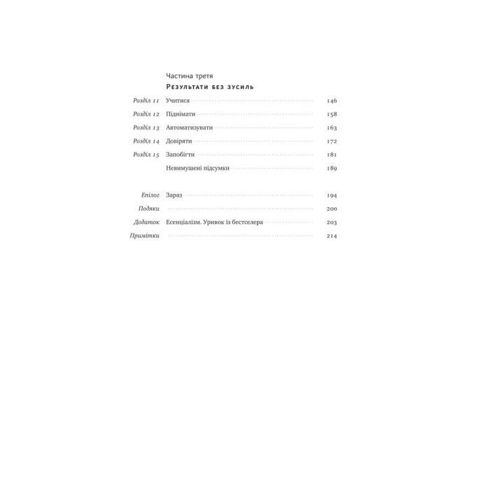 Книга Без зусиль. Досягайте важливого легше - Ґреґ Маккеон Наш Формат (9786177973897) зображення 6