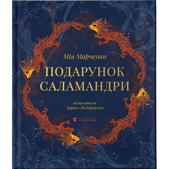 Книга Подарунок Саламандри - Мія Марченко Видавництво Старого Лева (9789664485613)