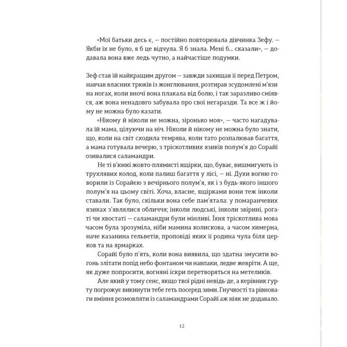 Книга Подарунок Саламандри - Мія Марченко Видавництво Старого Лева (9789664485613) зображення 8