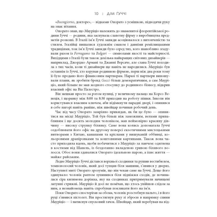 Книга Дім Гуччі - Сара Гей Форден Фабула (9786175220467) изображение 12