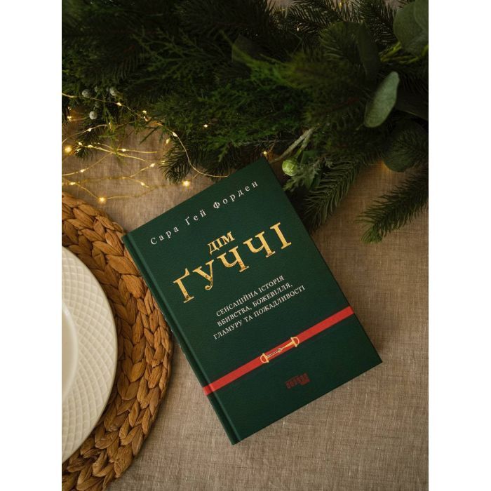 Книга Дім Гуччі - Сара Гей Форден Фабула (9786175220467) изображение 3