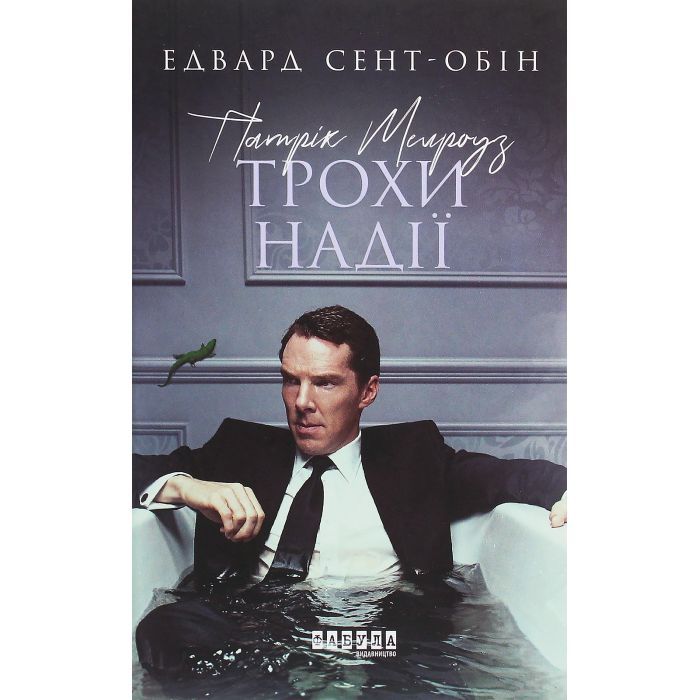 Книга Патрік Мелроуз. Трохи надії. Книга 3 - Едвард Сент-Обін Фабула (9786170963772)