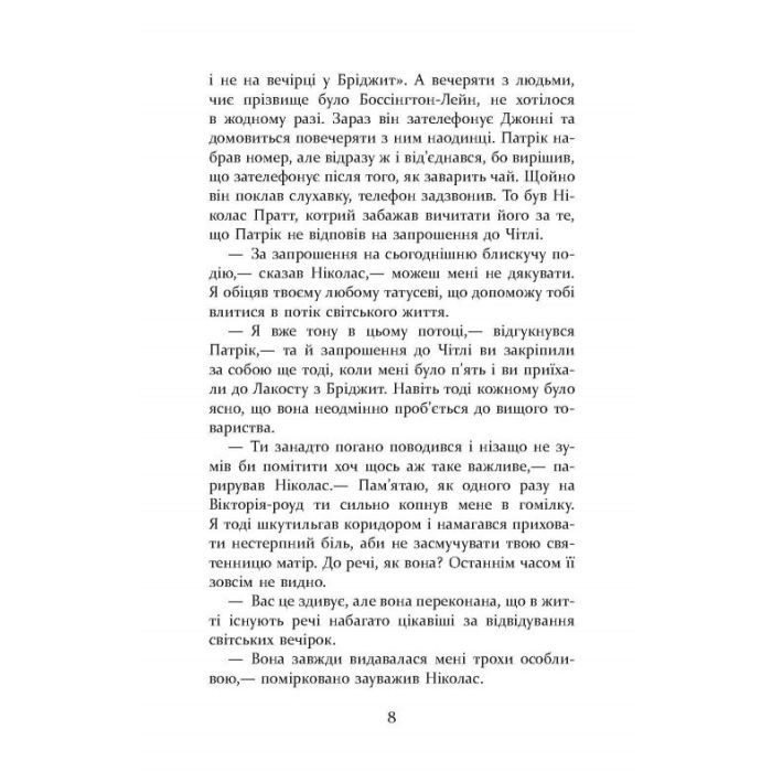 Книга Патрік Мелроуз. Трохи надії. Книга 3 - Едвард Сент-Обін Фабула (9786170963772) изображение 7
