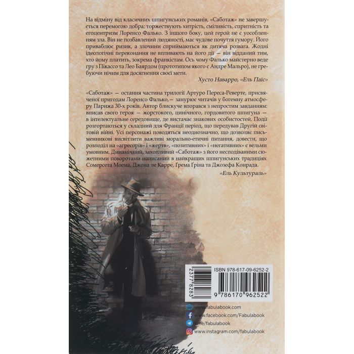 Книга Саботаж - Артуро Перес-Реверте Фабула (9786170962522) изображение 2