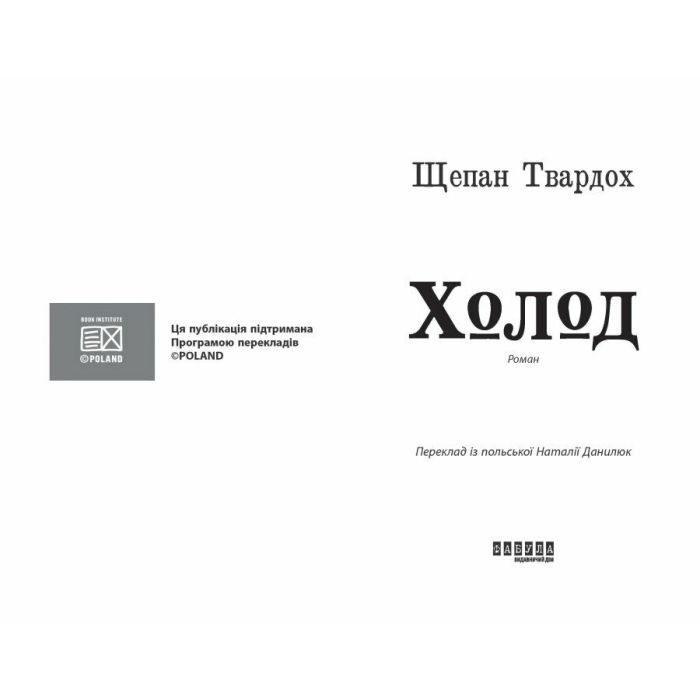 Книга Холод - Щепан Твардох Фабула (9786175222812) изображение 2