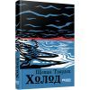 Книга Холод - Щепан Твардох Фабула (9786175222812)