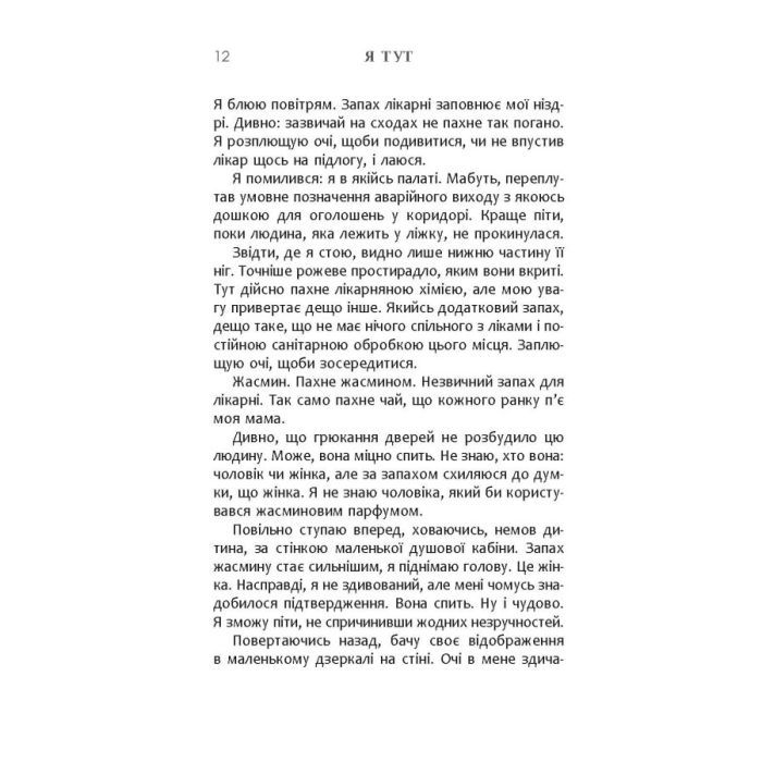 Книга Я тут - Клелі Авіт Фабула (9786175221730) изображение 11