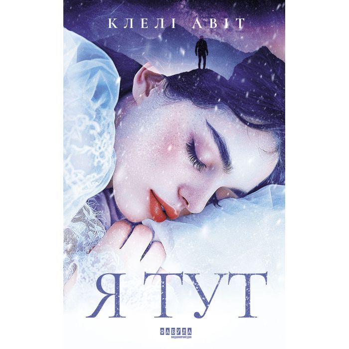 Книга Я тут - Клелі Авіт Фабула (9786175221730)