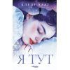 Книга Я тут - Клелі Авіт Фабула (9786175221730)