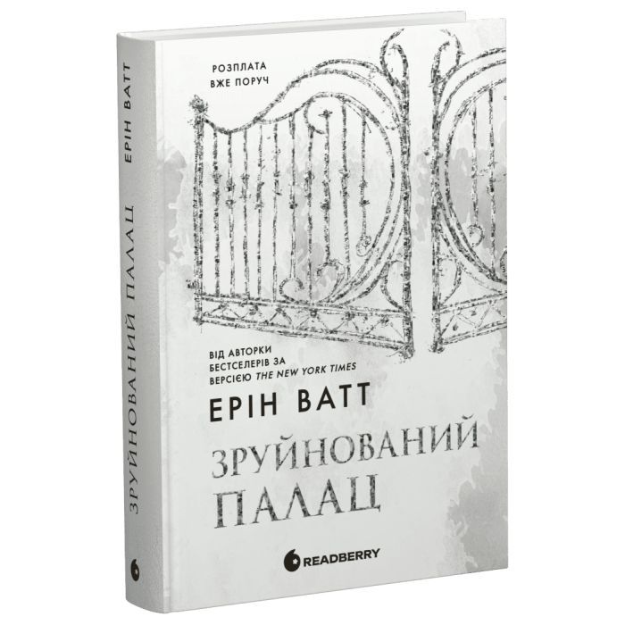 Книга Родина Роялів. Зруйнований палац. Книга 3 - Ерін Ватт Readberry (9786170990037)