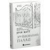 Книга Родина Роялів. Зруйнований палац. Книга 3 - Ерін Ватт Readberry (9786170990037)