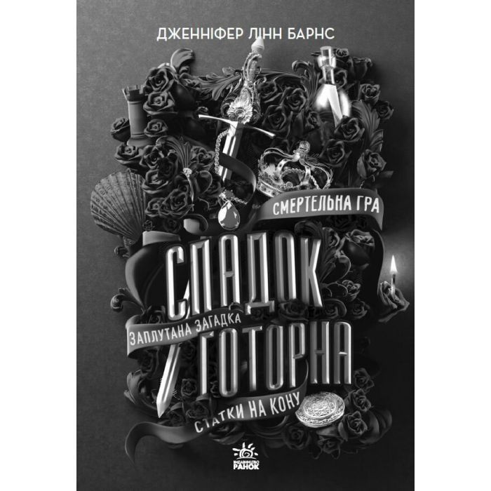 Книга Спадок Готорна - Дженніфер Лінн Барнс Readberry (9786170986474) зображення 2