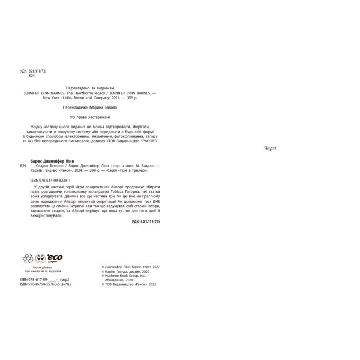 Книга Спадок Готорна - Дженніфер Лінн Барнс Readberry (9786170986474) зображення 3