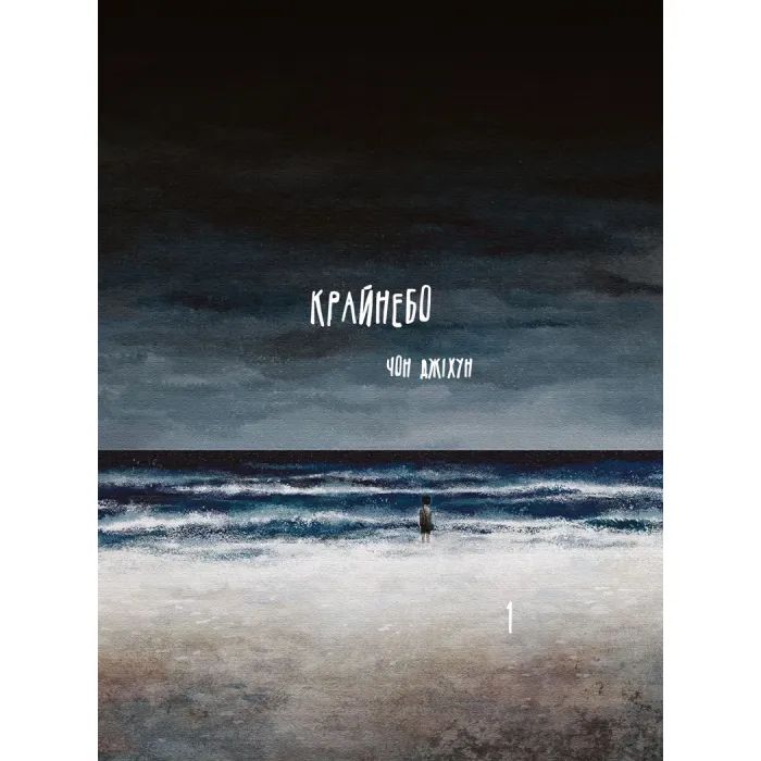 Комикс Крайнебо. Том 1 - Чон Джіхун Varvar Publishing (9786170989055)