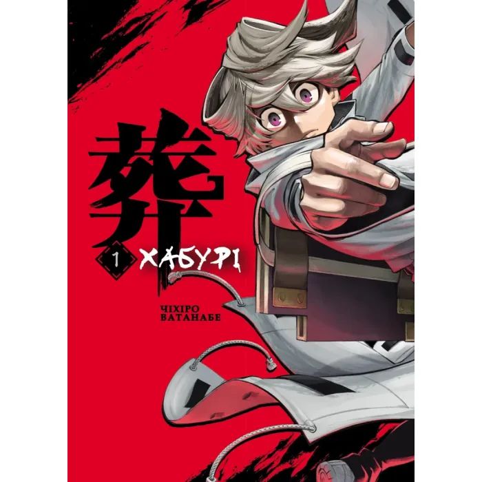 Манга Хабурі. Том 1 - Чіхіро Ватанабе Varvar Publishing (9786170996282)