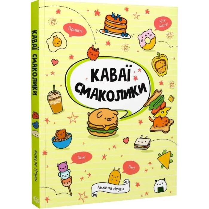 Книга Каваї. Смаколики - Анжела Нґуєн Жорж (9786178023393) зображення 3