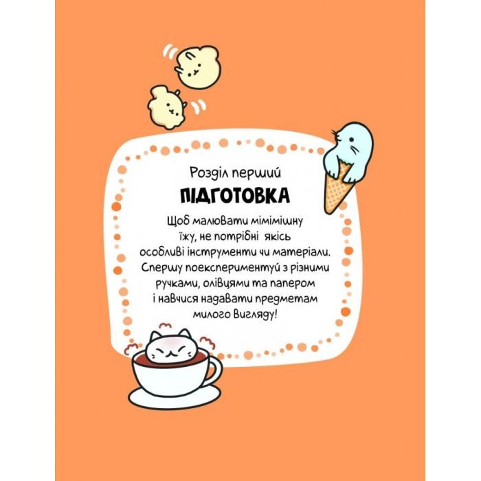 Книга Каваї. Смаколики - Анжела Нґуєн Жорж (9786178023393) зображення 8