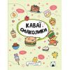 Книга Каваї. Смаколики - Анжела Нґуєн Жорж (9786178023393)