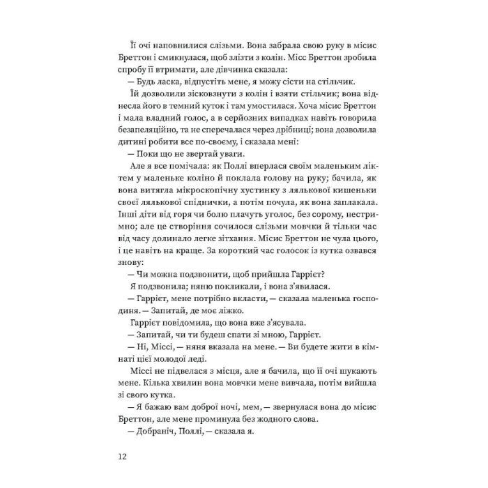 Книга Вільєтт - Шарлотта Бронте Ще одну сторінку (9786175222331) изображение 10
