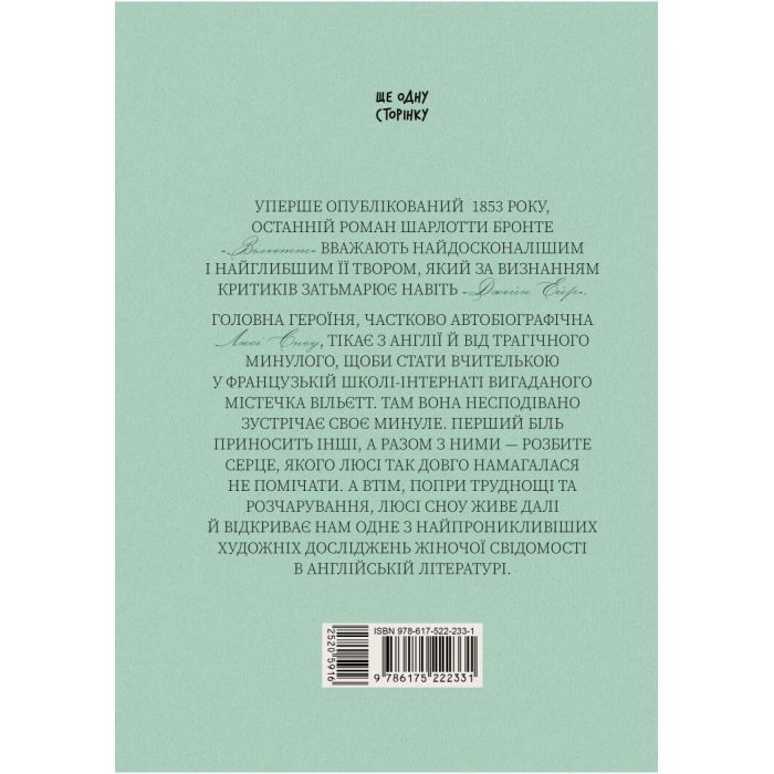 Книга Вільєтт - Шарлотта Бронте Ще одну сторінку (9786175222331) изображение 12