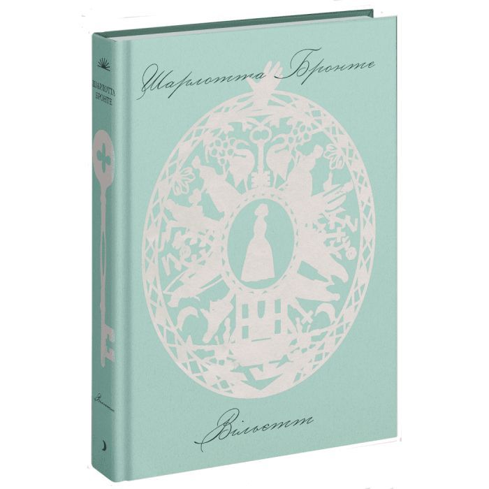 Книга Вільєтт - Шарлотта Бронте Ще одну сторінку (9786175222331)