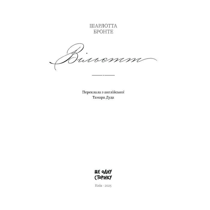 Книга Вільєтт - Шарлотта Бронте Ще одну сторінку (9786175222331) изображение 2